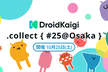 DroidKaigi.collect { #25@Osaka }