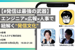 【#発信は最強の武器】エンジニア×広報×人事で紐解く”発信文化”