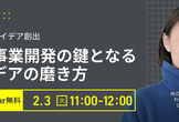 AI時代のアイデア創出〜新規事業開発の鍵となるアイデアの磨き方〜