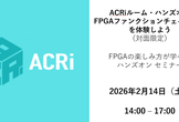 ACRiルーム・ハンズオン【対面】：FPGAファンクションチェイニングを体験しよう