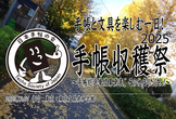 日本手帖の会・「手帳収穫祭2025」