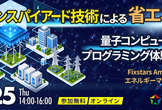 【6/25開催】量子コンピュータ時代のプログラミング体験セミナー
