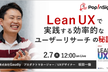 Lean UXで実践する効率的なユーザーリサーチの秘訣