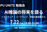 GPU UNITE 勉強会: AI推論の将来を語る