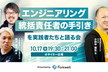 『エンジニアリング統括責任者の手引き』を実践者たちと語る会