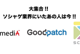 大集合!! ソシャゲ業界にいたあの人は今!!