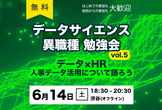 【渋谷開催】データサイエンス異職種勉強会vol.5★データ×HR～人事データについて語ろう