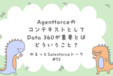 ゆるっとSalesforce #72 AgentforceとData 360の関係