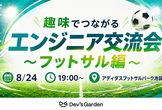 【フットサル初心者・1人参加歓迎！】趣味でつながるエンジニア交流会　～フットサル編～