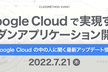 【AKIBA.MAD】Google Cloud で実現するモダンアプリケーション開発