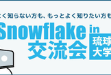 Snowflake交流会 in 琉球大学