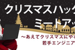 クリスマス・ハック・ミートアップ