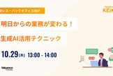明日からの業務が変わる！生成AI活用テクニック