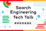 Search Engineering Tech Talk 2026 Winter