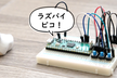Raspberry Pi Picoって何？Python使えるらしいけどArduinoじゃだめなの？