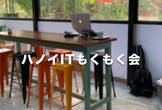 ハノイITもくもく会 #37