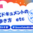 【雪かき部】#3 公式ドキュメントの歩き方 etc