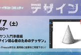 デザインブ デッサン体験会
