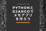 【東京目黒開催】PythonとDjangoでメモアプリを作ろう！！【Python超入門！】
