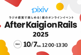 【昼開催】After Kaigi on Rails 2025 from ピクシブ【オンライン】