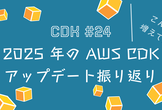 JAWS-UG CDK支部#24 2025年のAWS CDKアップデート振り返り