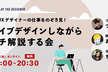 UI/UXデザイナーの仕事をのぞき見！ライブデザインしながらプチ解説する会