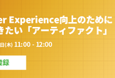【オンライン】Developer Experience向上のために知っておきたい「アーティファクト」