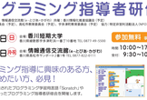 【香川県】プログラミング指導者向け研修会