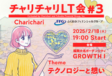 【再増枠！！】チャリチャリLT会 #3 チャリチャリ×FFG『テクノロジーと想い』
