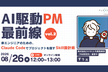 【AI駆動PM最前線 Vol.2】