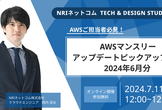 AWSマンスリーアップデートピックアップ！！ 2024年6月分