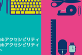 【大阪】アクセシビリティからはじめる、WebサイトのUXデザイン