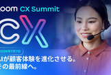 Zoom CX Summit Tokyo 2026 (JDLA後援)