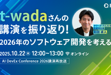 t-wadaさんの講演を振り返り! - 2026年のソフトウェア開発を考える