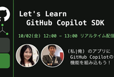 [初心者向け配信] Let's Learn GitHub Copilot SDK