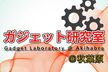 【Lenovo Pro Community】ガジェット研究室＠秋葉原_#10