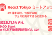 React Tokyo ミートアップ #11