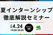 夏インターンシップ徹底解説セミナー【27卒以降対象｜オンライン開催】