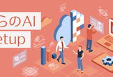 #さくらのAI Meetup vol.8「MLOpsを学ぼう」