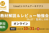 【オンライン】LinuCシステムアーキテクト教材解説＆レビュー勉強会 〜SA.07編〜