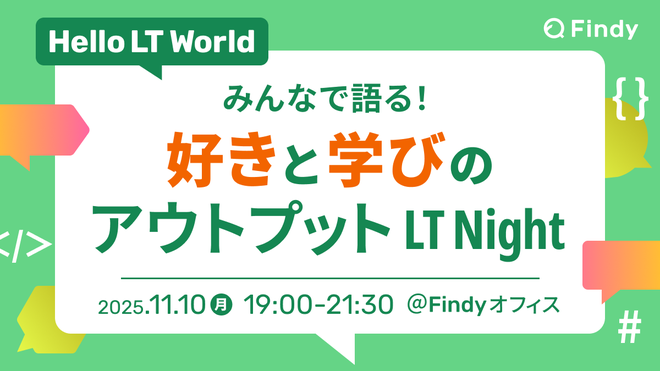 Hello LT world『みんなで語る！好きと学びのアウトプット LT Night』