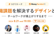 組織課題を解決するデザインとは 〜チームワークが爆上がりするまで〜