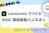 【AI 初心者歓迎】LlamaIndex でつくる  RAG 環境構築ハンズオン