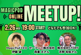 【オンライン】MagicPodミートアップ