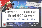 【AI】AIがVBEにコードを直接生成！Excel MCP Server