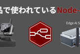 Node-RED勉強会「製品で使われているNode-RED事例紹介」