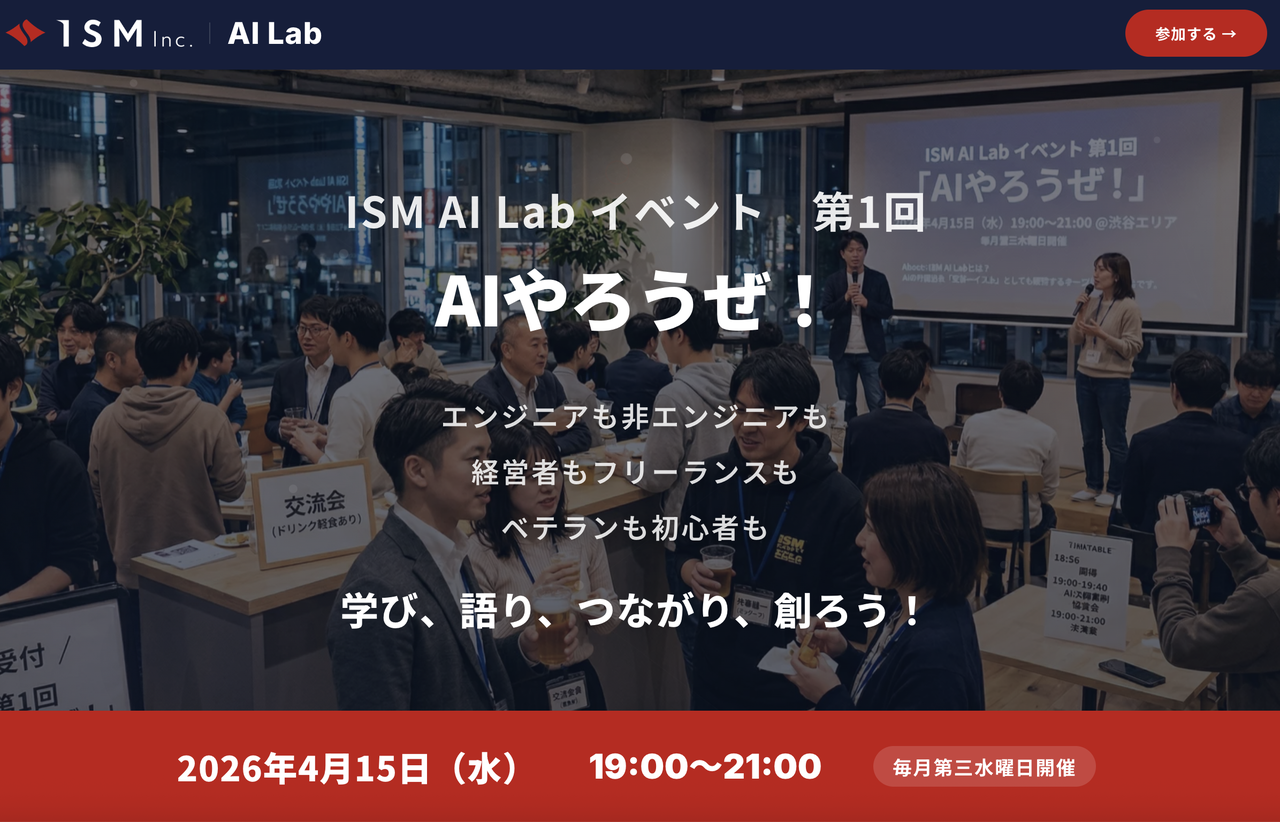 ISM AI Lab イベント　第1回  AIやろうぜ！