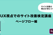 【第3回】UX視点でのサイト改善検定講座 ページフロー編