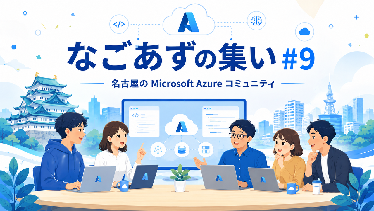 なごあずの集い#9