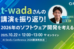 t-wadaさんの講演を振り返り! - 2026年のソフトウェア開発を考える